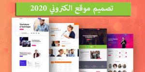 موقعك الالكتروني في 2020