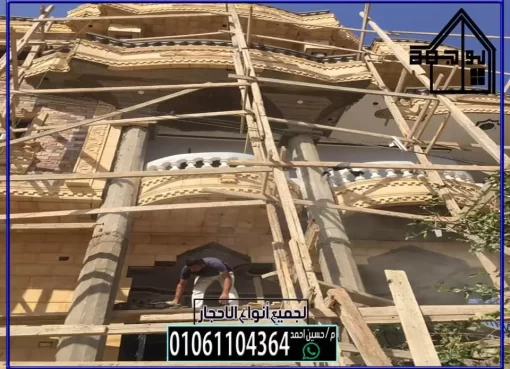 لماذا شركة الواجهة لتركيب الحجر الهاشمي هى الأفضل تركيب الحجر الهاشمي
