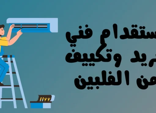 استقدام الفلبين: خيارات متعددة تلبي احتياجات سوق العمل السعودي استقدام الفلبين
