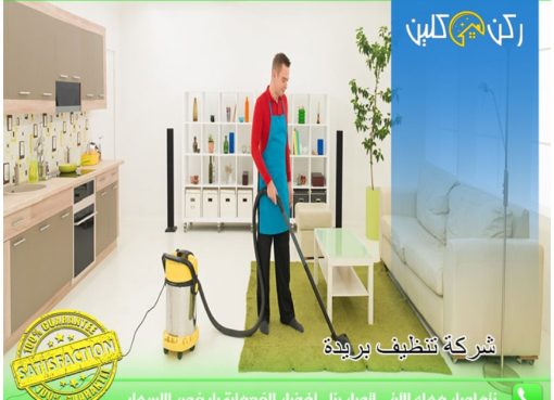 ركن كلين تقدم خدمات تنظيف ببريدة وتنظيف بأسعار مناسبة خدمات تنظيف ببريدة