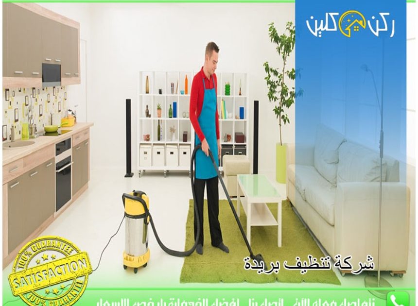 خدمات تنظيف ببريدة
