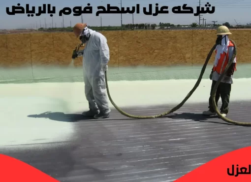 شركة عوازل القصيم بالرياض تشرح الفرق بين العزل بالفوم والعزل التقليدي شركة عوازل القصيم