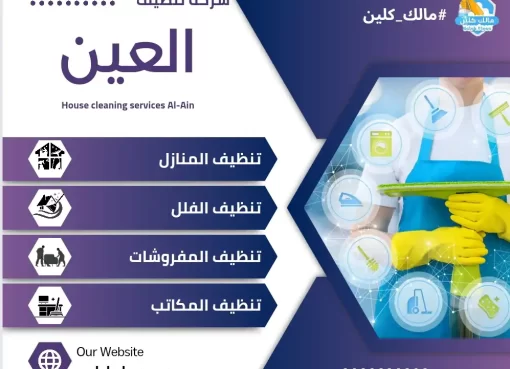 شركة تنظيف في العين – خدمات متكاملة لتنظيف المنازل والمكاتب بأعلى جودة شركة تنظيف في العين