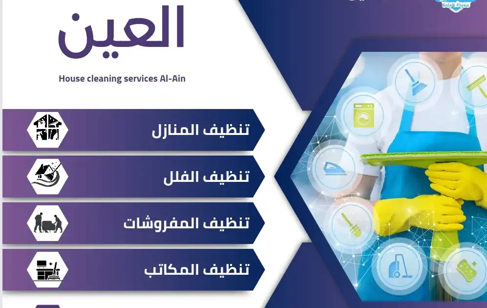 شركة تنظيف في العين