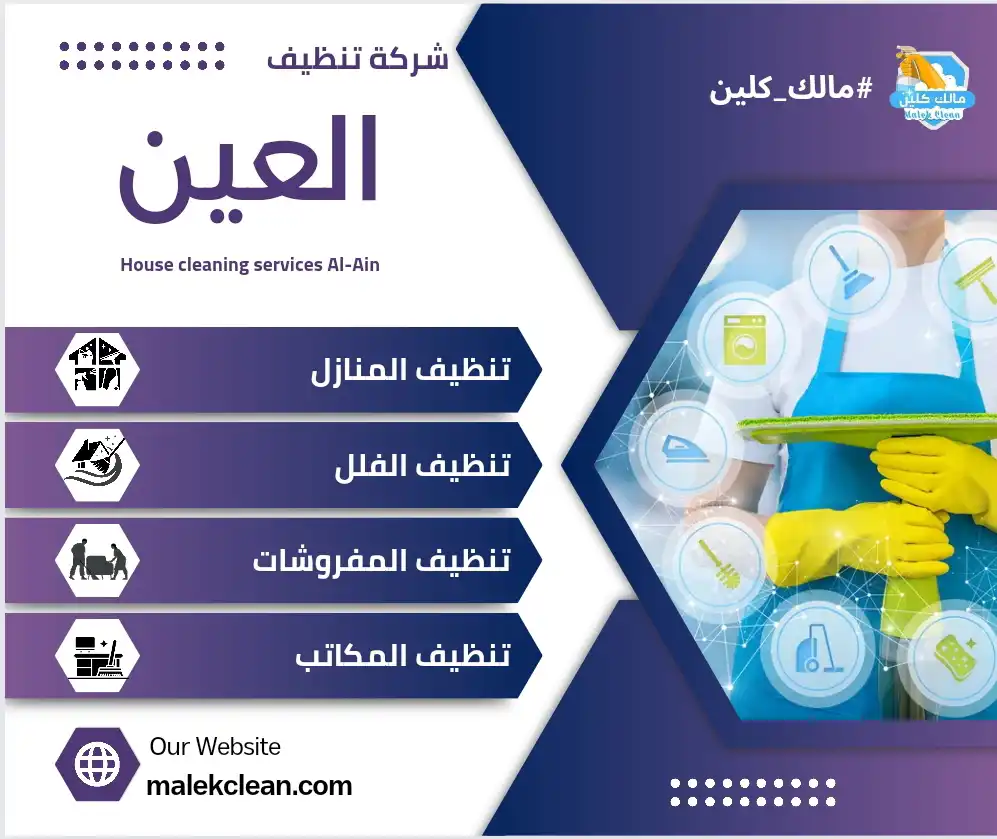شركة تنظيف في العين