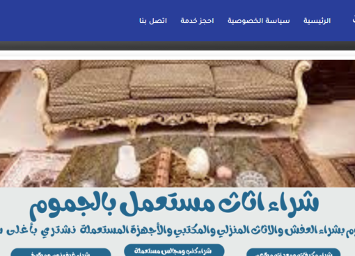 خدمات شركة سيرفس تاون في شراء الأثاث المستعمل بمكة: احترافية وثقة سيرفس تاون