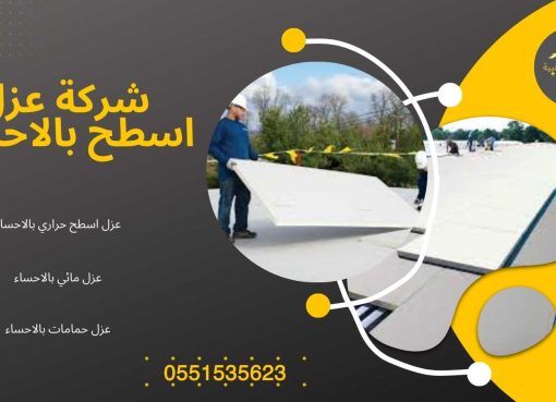 شركة الذهبية – روّاد خدمات الترميم وكشف التسربات والعزل في الأحساء شركة الذهبية