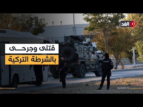قتلى ومصابون من الشرطة التركية بعد اشتباكات مع مسلحين في تنظيم الدولة جنوبي إسطنبول