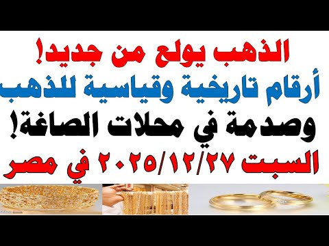 أسعار الذهب اليوم فى مصر عيار 21 | سعر الدهب عيار ٢١ اليوم السبت2025/12/27