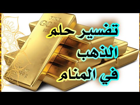 رؤية الذهب في المنام لإبن سيرين شرح كامل ومفصل لإبن سيرين تفسير الاحلام والرؤى