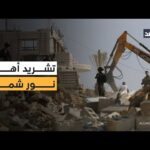 بعد هدم بيوتهم وتشريدهم.. سكان مخيم نور شمس في الضفة بلا مأوى والفاعل فوق المحاسبة