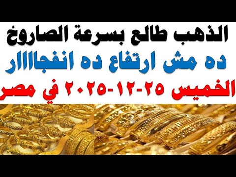 أسعار الذهب اليوم فى مصر عيار 21 | سعر الدهب عيار ٢١ اليوم الخميس 2025/12/25