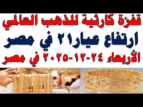 أسعار الذهب اليوم فى مصر عيار 21 | سعر الدهب عيار ٢١ اليوم الأربعاء 2025/12/24