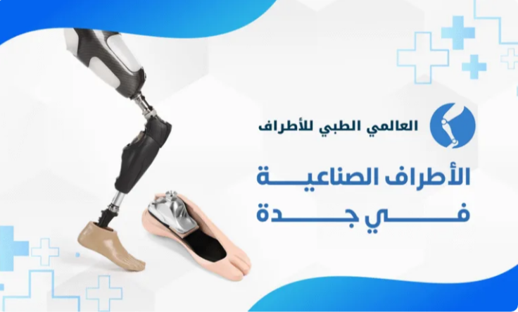 طرف صناعي تحت الركبة ألماني عالي الجودة