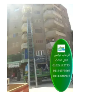 ونش رفع الاثاث بفيصل والهرم
