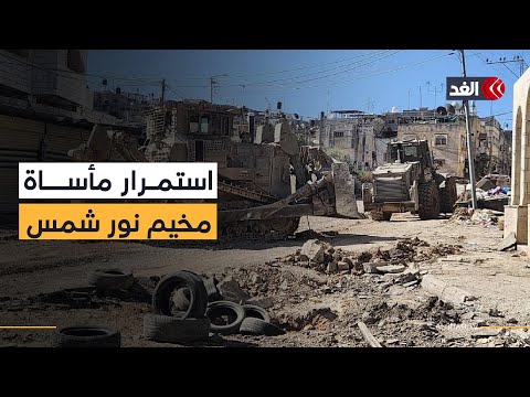عمليات هدم متواصلة بمخيم نور شمس وتفاقم الأزمة الإنسانية