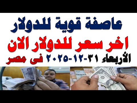 سعر الدولار اليوم | أسعار الدولار اليوم /اسعار الدولار السوق السوداء اليوم في مصر الأربعاء2025/12/31