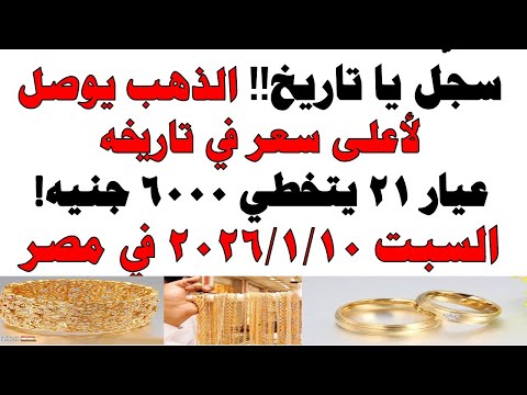 أسعار الذهب اليوم فى مصر عيار 21 | سعر الدهب عيار ٢١ اليوم السبت 2026/1/10