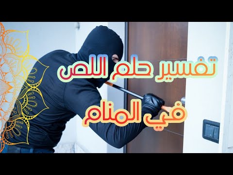 تفسير حلم اللص (السارق) في المنام تفسير كامل ومفصل لإبن سيرين tefsir ahlam تفسير الاحلام