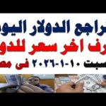 سعر الدولار اليوم | أسعار الدولار اليوم /اسعار الدولار السوق السوداء اليوم في مصر السبت 2026/1/10