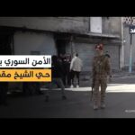 انسحاب قادة من «قسد» والأمن العام السوري يدخل حي الشيخ مقصود.. ننقل لكم أحدث صورة من حلب