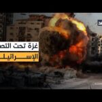 تصعيد إسرائيلي واسع في قطاع غزة.. قصف رفح ومدينة | Alghad TV - قناة الغد تصعيد إسرائيلي واسع في قطاع غزة.. قصف رفح ومدينة غزة واستهداف مبان سكنية بجباليا