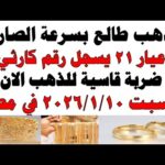 أسعار الذهب اليوم فى مصر عيار 21 | سعر الدهب عيار ٢١ اليوم السبت 2026/1/10