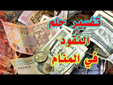 تفسير رؤية النقود الورقية في المنام بالتفصيل لإبن سيرين tefsir ahlam تفسير الاحلام