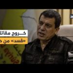 مع خروج آخر دفعة من حي الشيخ مقصود.. قائد «قسد» يكشف عن اتفاق لوقف إطلاق النار في حلب