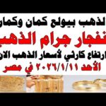 أسعار الذهب اليوم فى مصر عيار 21 سعر الدهب | شاهد اليوم أسعار الذهب اليوم فى مصر عيار 21 | سعر الدهب عيار ٢١ اليوم الأحد 2026/1/11