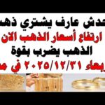 أسعار الذهب اليوم فى مصر عيار 21 | سعر الدهب عيار ٢١ اليوم الأربعاء 2025/12/31