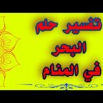 تفسير حلم البحر في المنام للمتزوجة والعزباء والمطلقة