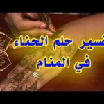 تفسير حلم الحناء في المنام للعزباء والحامل والمتزوجة لإبن سيرين