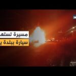 مسيرة إسرائيلية تستهدف سيارة في بلدة ياطر جنوبي لبنان