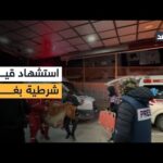 استشهاد مدير مباحث الشرطة في إطلاق نار استهدفه بخان | Alghad TV - قناة الغد استشهاد مدير مباحث الشرطة في إطلاق نار استهدفه بخان يونس