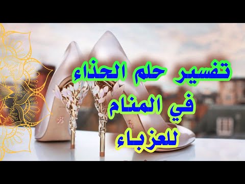رؤية الحذاء في المنام للعزباءبالتفصيل لإبن سيرين tefsir ahlam تفسير الاحلام