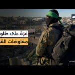 نزع السلاح ولجنة التكنوقراط على طاولة مفاوضات غزة في القاهرة بمشاركة وفد حماس