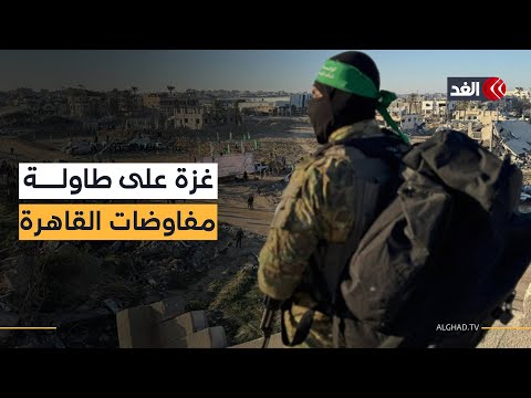 نزع السلاح ولجنة التكنوقراط على طاولة مفاوضات غزة في القاهرة بمشاركة وفد حماس