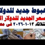 سعر الدولار اليوم أسعار الدولار اليوم اسعار الدولار السوق | مشاهدة كاملة سعر الدولار اليوم | أسعار الدولار اليوم /اسعار الدولار السوق السوداء اليوم في مصر الثلاثاء 2026/1/13