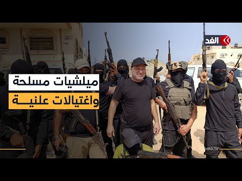 مجموعات «حسام الأسطل».. اغتيالات علنية في غزة وتبجح عبر منصات التواصل