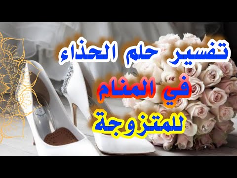 رؤية الحذاء في المنام  للمتزوجة لإبن سيرين tefsir ahlam شرح كامل