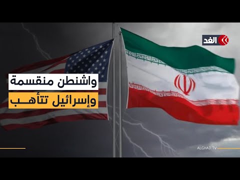 انقسام داخل الإدارة الأميركية بين الدبلوماسية وضرب إيران.. وموقف انقسام داخل الإدارة الأميركية بين الدبلوماسية وضرب إيران.. وموقف