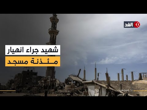 ارتقاء شهيد جراء انهيار مئذنة مسجد بسبب الرياح الشديدة والأمطار وسط مدينة غزة