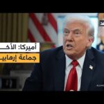 ترمب يدرج الإخوان في مصر والأردن ولبنان على قوائم – الحلقة الكاملة ترمب يدرج الإخوان في مصر والأردن ولبنان على قوائم الإرهاب.. شبكة مراسلينا تنقل ردود الفعل