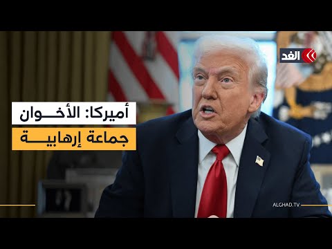 ترمب يدرج الإخوان في مصر والأردن ولبنان على قوائم الإرهاب.. شبكة مراسلينا تنقل ردود الفعل