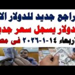 سعر الدولار اليوم | أسعار الدولار اليوم /اسعار الدولار السوق السوداء اليوم في مصر الأربعاء 2026/1/14