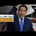الخارجية الأميركية تطالب رعاياها مغادرة إيران فورا.. التفاصيل من | مشاهدة كاملة الخارجية الأميركية تطالب رعاياها مغادرة إيران فورا.. التفاصيل من واشنطن