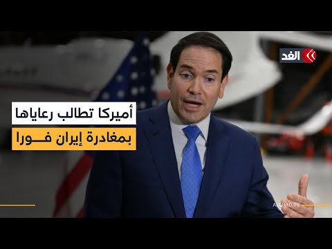 الخارجية الأميركية تطالب رعاياها مغادرة إيران فورا.. التفاصيل من واشنطن