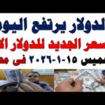 سعر الدولار اليوم | أسعار الدولار اليوم /اسعار الدولار السوق السوداء اليوم في مصر الخميس  2026/1/15