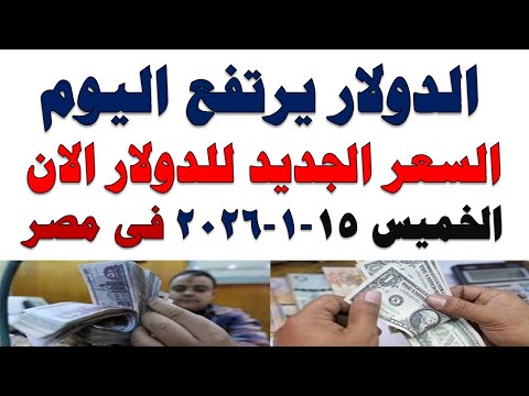 سعر الدولار اليوم | أسعار الدولار اليوم /اسعار الدولار السوق السوداء اليوم في مصر الخميس  2026/1/15